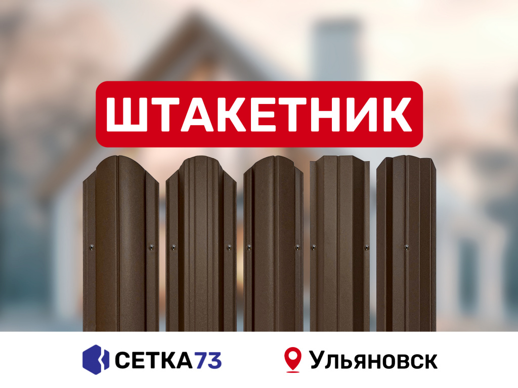 Металлический штакетник для забора
